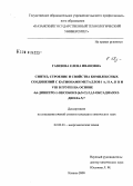 Газизова, Елена Ивановна. Синтез, строение и свойства комплексных соединений с катионами металлов IA, IIA, IIB и VIIIВ групп на основе 4,6-динитро-1-оксобенз-[6,5-C]-2,1,3-оксадиазолдиола-5,7: дис. кандидат химических наук: 02.00.01 - Неорганическая химия. Казань. 2008. 141 с.