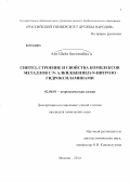 Али Шейх Бостанабад. Синтез, строение и свойства комплексов металлов с N-алкил(бензил)-N-нитрозо гидроксиламинами: дис. кандидат наук: 02.00.01 - Неорганическая химия. Москва. 2014. 115 с.