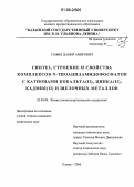 Сафин, Дамир Амирович. Синтез, строение и свойства комплексов N-тиоациламидофосфатов с катионами кобальта(II), цинка(II), кадмия(II) и щелочных металлов: дис. кандидат химических наук: 02.00.08 - Химия элементоорганических соединений. Казань. 2006. 195 с.