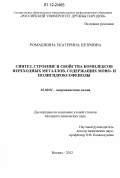 Ромашкина, Екатерина Петровна. Синтез, строение и свойства комплексов переходных металлов, содержащих моно-и полигидроксофенолы: дис. кандидат химических наук: 02.00.01 - Неорганическая химия. Москва. 2012. 176 с.