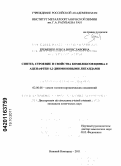 Еременко, Ольга Вячеславовна. Синтез, строение и свойства комплексов цинка с аценафтен-1,2-дииминовыми лигандами: дис. кандидат химических наук: 02.00.08 - Химия элементоорганических соединений. Нижний Новгород. 2011. 80 с.