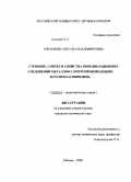 Авраменко, Оксана Владимировна. Синтез, строение и свойства координационных соединений металлов с нитропроизводными флуорена и пиридина: дис. кандидат химических наук: 02.00.01 - Неорганическая химия. Москва. 2008. 178 с.