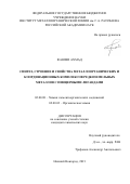 Фаюми Ахмад. Синтез, строение и свойства металлоорганических и координационных комплексов редкоземельных металлов с пинцерными лигандами: дис. кандидат наук: 02.00.08 - Химия элементоорганических соединений. ФГАОУ ВО «Национальный исследовательский Нижегородский государственный университет им. Н.И. Лобачевского». 2021. 125 с.