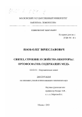 Янов, Олег Вячеславович. Синтез, строение и свойства некоторых ортофосфатов, содержащих медь: дис. кандидат химических наук: 02.00.01 - Неорганическая химия. Москва. 2000. 129 с.