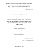 Кремлев, Кирилл Владимирович. Синтез, строение и свойства новых гибридных материалов на основе углеродных нанотрубок, модифицированных металлосодержащими покрытиями: дис. кандидат наук: 02.00.04 - Физическая химия. Нижний Новгород. 2017. 175 с.