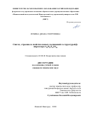 Фукина Диана Георгиевна. Синтез, строение и свойства новых соединений со структурой β-пирохлора A8(X4Z12)O48: дис. кандидат наук: 02.00.01 - Неорганическая химия. ФГАОУ ВО «Национальный исследовательский Нижегородский государственный университет им. Н.И. Лобачевского». 2020. 168 с.