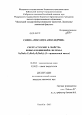 Савина, Александра Александровна. Синтез, строение и свойства новых соединений в системах Na2MoO4-Cs2MoO4-R2(MoO4)3(R-трехвалентный металл): дис. кандидат наук: 02.00.01 - Неорганическая химия. Улан-Удэ. 2013. 169 с.