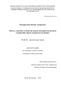 Кондратенко Юлия Андреевна. Синтез, строение и свойства новых внутрикомплексных соединений трис(2-гидроксиэтил)амина: дис. кандидат наук: 02.00.04 - Физическая химия. ФГБУН «Ордена Трудового Красного Знамени Институт химии силикатов им. И.В. Гребенщикова Российской академии наук». 2018. 156 с.