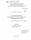 Копаева, Наталья Анатольевна. Синтез, строение и свойства полнозамещенных 2- и 4-метилмеркурированных солей гетероциклических катионов: дис. кандидат химических наук: 02.00.08 - Химия элементоорганических соединений. Липецк. 2004. 151 с.