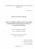 Кайряк, Елена Константиновна. Синтез, строение и свойства пространственно напряженных производных октаметил- и тетрафенилпорфирина: дис. кандидат химических наук: 02.00.03 - Органическая химия. Иваново. 2001. 103 с.