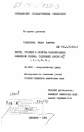 Солдаткина, Мария Ариевна. Синтез, строение и свойства разнолигандных комплексов уранила, содержащих анионы ЭО2-4 ( Э=S, Se, Cr ): дис. кандидат химических наук: 02.00.01 - Неорганическая химия. Куйбышев. 1985. 196 с.