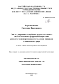 Барышникова Светлана Викторовна. Синтез, строение и свойства редокс-активных систем на основе ферроценсодержащих комплексов непереходных металлов и лигандов о-хинонового ряда: дис. кандидат наук: 02.00.08 - Химия элементоорганических соединений. ФГАОУ ВО «Национальный исследовательский Нижегородский государственный университет им. Н.И. Лобачевского». 2019. 154 с.