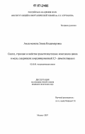 Амельченкова, Элина Владимировна. Синтез, строение и свойства триметилацетатных комплексов цинка и меди, содержащих координированный 3,5 - диметилпиразол: дис. кандидат химических наук: 02.00.01 - Неорганическая химия. Москва. 2007. 122 с.