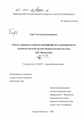 Барч, Светлана Владимировна. Синтез, строение и свойства уранофосфатов и ураноарсенатов элементов третьей группы периодической системы Д. И. Менделеева: дис. кандидат химических наук: 02.00.01 - Неорганическая химия. Нижний Новгород. 2001. 133 с.