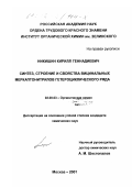 Никишин, Кирилл Геннадиевич. Синтез, строение и свойства вицинальных меркаптонитрилов гетероциклического ряда: дис. кандидат химических наук: 02.00.03 - Органическая химия. Москва. 2001. 131 с.