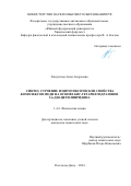 Капустина Анна Андреевна. Синтез, строение и цитотоксические свойства комплексов меди на основе бис-гетарилгидразонов 2,6-диацетилпиридина: дис. кандидат наук: 00.00.00 - Другие cпециальности. ФГАОУ ВО «Южный федеральный университет». 2024. 152 с.