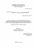 Седакова, Татьяна Валерьевна. Синтез, строение, спектрально-люминесцентные и термохромные свойства комплексных соединений Sb(III) и Te(IV) с азотсодержащими органическими катионами: дис. кандидат химических наук: 02.00.04 - Физическая химия. Владивосток. 2008. 189 с.