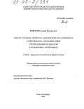 Комаров, Андрей Валерьевич. Синтез, строение, свойства и биологическая активность 4-гидрокси-6Н-1,3-оксазин-6-онов с непредельным радикалом в положении 2 гетероцикла: дис. кандидат химических наук: 15.00.02 - Фармацевтическая химия и фармакогнозия. Санкт-Петербург. 2004. 138 с.