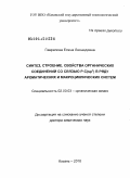 Гаврилова, Елена Леонидовна. Синтез, строение, свойства органических соединений со связью P-C(sp2) в ряду ароматических и макроциклических систем: дис. доктор химических наук: 02.00.03 - Органическая химия. Казань. 2010. 260 с.