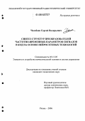 Челебаев, Сергей Валерьевич. Синтез структур преобразователей частотно-временных параметров сигналов в код на основе нейросетевых технологий: дис. кандидат технических наук: 05.13.05 - Элементы и устройства вычислительной техники и систем управления. Рязань. 2006. 194 с.