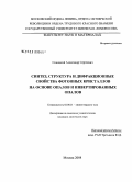 Синицкий, Александр Сергеевич. Синтез, структура и дифракционные свойства фотонных кристаллов на основе опалов и инвертированных опалов: дис. кандидат химических наук: 02.00.21 - Химия твердого тела. Москва. 2008. 144 с.