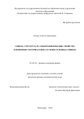 Разина, Алиса Геннадьевна. Синтез, структура и электрофизические свойства пленочных материалов на основе селенида свинца: дис. кандидат наук: 01.04.10 - Физика полупроводников. Чебоксары. 2018. 107 с.