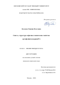 Козлова Таисия Олеговна. Синтез, структура и физико-химические свойства ортофосфатов церия(IV): дис. кандидат наук: 02.00.21 - Химия твердого тела. ФГБОУ ВО «Московский государственный университет имени М.В. Ломоносова». 2020. 151 с.