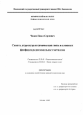 Чижов, Павел Сергеевич. Синтез, структура и химическая связь в сложных фосфидах редкоземельных металлов: дис. кандидат химических наук: 02.00.01 - Неорганическая химия. Москва. 2009. 166 с.