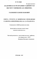 Рахмонов, Рахмон Охонович. Синтез, структура и химические превращения 2,5-дибром-6-фенилимидазо[2,1-b]-1,3,4-тиадиазола: дис. кандидат химических наук: 02.00.03 - Органическая химия. Душанбе. 2007. 118 с.