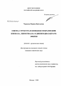 Чуракова, Марина Васильевна. Синтез, структура и комплексообразование бензоаза-, бензотиааза- и дибензодиазакраун-эфиров: дис. кандидат химических наук: 02.00.03 - Органическая химия. Москва. 2008. 154 с.