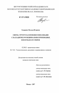 Сидоренко, Наталья Игоревна. Синтез, структура и комплексообразование с палладием(II) функциональных производных бензотиакраун-эфиров: дис. кандидат химических наук: 02.00.03 - Органическая химия. Москва. 2007. 164 с.