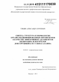 Тимин, Александр Сергеевич. Синтез, структура и морфология органо-модифицированных кремнеземов в качестве адсорбентов билирубина и носителей доксорубицина и сульфасалазина: дис. кандидат наук: 02.00.01 - Неорганическая химия. Иваново. 2015. 141 с.