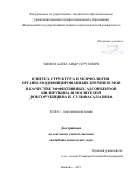 Тимин Александр Сергеевич. СИНТЕЗ, СТРУКТУРА И МОРФОЛОГИЯ ОРГАНО-МОДИФИЦИРОВАННЫХ КРЕМНЕЗЕМОВ В КАЧЕСТВЕ ЭФФЕКТИВНЫХ АДСОРБЕНТОВ БИЛИРУБИНА И НОСИТЕЛЕЙ ДОКСОРУБИЦИНА И СУЛЬФАСАЛАЗИНА: дис. кандидат наук: 02.00.01 - Неорганическая химия. ФГБУН Институт химии растворов им. Г. А.Крестова Российской академии наук. 2015. 141 с.