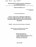 Агина, Елена Валериевна. Синтез, структура и особенности фазового состояния карбосилановых ЖК дендримеров с концевыми фенилбензоатными мезогенными группами: дис. кандидат химических наук: 02.00.06 - Высокомолекулярные соединения. Москва. 2005. 131 с.