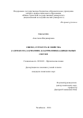 Рыбакова Анастасия Владимировна. Синтез, структура и свойства [1,3]тиазоло([1,3]тиазино) [1,2,4]триазино[5,6-b]индольных систем: дис. кандидат наук: 02.00.03 - Органическая химия. ФГБУН Иркутский институт химии им. А.Е. Фаворского Сибирского отделения Российской академии наук. 2016. 225 с.