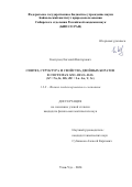 Ковтунец Евгений Викторович. Синтез, структура и свойства двойных боратов в системах M2O–RE2O3–B2O3  (M = Na, K, Rb; RE = La–Lu, Y, Sc): дис. кандидат наук: 00.00.00 - Другие cпециальности. ФГБОУ ВО «Иркутский государственный университет». 2024. 103 с.