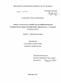 Рызванович, Галина Александровна. Синтез, структура и свойства конденсированных производных имидазола с узловым атомом азота: дис. кандидат химических наук: 02.00.03 - Органическая химия. Москва. 2011. 137 с.