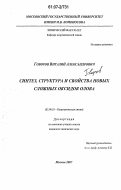 Говоров, Виталий Александрович. Синтез, структура и свойства новых сложных оксидов олова: дис. кандидат химических наук: 02.00.01 - Неорганическая химия. Москва. 2007. 144 с.