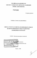 Лучкина, Лариса Владимировна. Синтез, структура и свойства полиизоциануратных и полиуретанизоциануратных градиентных полимерных материалов: дис. доктор химических наук: 02.00.06 - Высокомолекулярные соединения. Москва. 2006. 384 с.