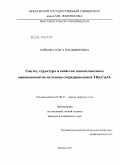 Бойцова, Ольга Владимировна. Синтез, структура и свойства тонкопленочных нанокомпозитов на основе сверхпроводника YBa2Cu3O7-δ: дис. кандидат химических наук: 02.00.21 - Химия твердого тела. Москва. 2010. 127 с.