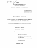 Харламова, Светлана Александровна. Синтез, структура, магнитные и оптические свойства редкоземельных галло-ферроборатов: дис. кандидат физико-математических наук: 01.04.07 - Физика конденсированного состояния. Красноярск. 2004. 130 с.