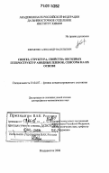 Ефименко, Александр Васильевич. Синтез, структура, свойства оксидных гетероструктур анодных пленок, сенсоры на их основе: дис. доктор физико-математических наук: 01.04.07 - Физика конденсированного состояния. Владивосток. 2006. 226 с.