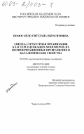 Помогайло, Светлана Ибрагимовна. Синтез, структурная организация кластерсодержащих мономеров, их полимеризационные превращения и каталитические свойства: дис. кандидат химических наук: 02.00.06 - Высокомолекулярные соединения. Черноголовка. 2003. 123 с.