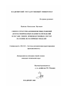 Наянзин, Константин Наумович. Синтез структурно-компоновочных решений автоматизированных накопителей изделий в составе гибких производственных систем на основе их матричных моделей: дис. кандидат технических наук: 05.13.12 - Системы автоматизации проектирования (по отраслям). Владимир. 2000. 198 с.