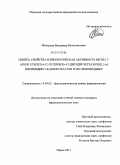 Мишунин, Владимир Валентинович. Синтез, свайства и биологическая активность метил 7-арил(гетерил)-6-(2-гетероил)-4,7-дигидротетразоло[1,5-а]пиримидин-5-карбоксилатов и их производных: дис. кандидат фармацевтических наук: 14.04.02 - Фармацевтическая химия, фармакогнозия. Пермь. 2011. 153 с.