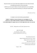 Селиверстов Григорий Владимирович. Синтез, свойства, биологическая активность N-[4-(ацетилсульфамоил)фенил]амидов, енаминоэфиров ароилпировиноградных кислот и их циклических аналогов: дис. кандидат наук: 14.04.02 - Фармацевтическая химия, фармакогнозия. ФГБОУ ВО «Пермская государственная фармацевтическая академия» Министерства здравоохранения Российской Федерации. 2021. 185 с.