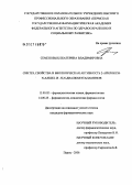 Семенова, Екатерина Владимировна. Синтез, свойства и биологическая активность 2-арилокси-N-алкил- и N,N-диалкилэтанаминов: дис. кандидат фармацевтических наук: 15.00.02 - Фармацевтическая химия и фармакогнозия. Пермь. 2006. 135 с.