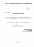 Рассудихина, Наталья Анатольевна. Синтез, свойства и биологическая активность 3-ароил-3,4-дигидро-2Н-1,4-бензоксазин-2-онов: дис. кандидат фармацевтических наук: 15.00.02 - Фармацевтическая химия и фармакогнозия. Пермь. 2008. 147 с.