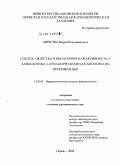 Чиркова, Мария Владимировна. Синтез, свойства и биологическая активность 5-замещенных-1-арилпирролидин-2,3-дионов и их производных: дис. кандидат фармацевтических наук: 15.00.02 - Фармацевтическая химия и фармакогнозия. Пермь. 2004. 159 с.