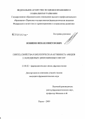 Новиков, Михаил Викторович. Синтез, свойства и биологическая активность амидов 2-замещенных цианхиновых кислот: дис. кандидат фармацевтических наук: 15.00.02 - Фармацевтическая химия и фармакогнозия. Пермь. 2009. 159 с.